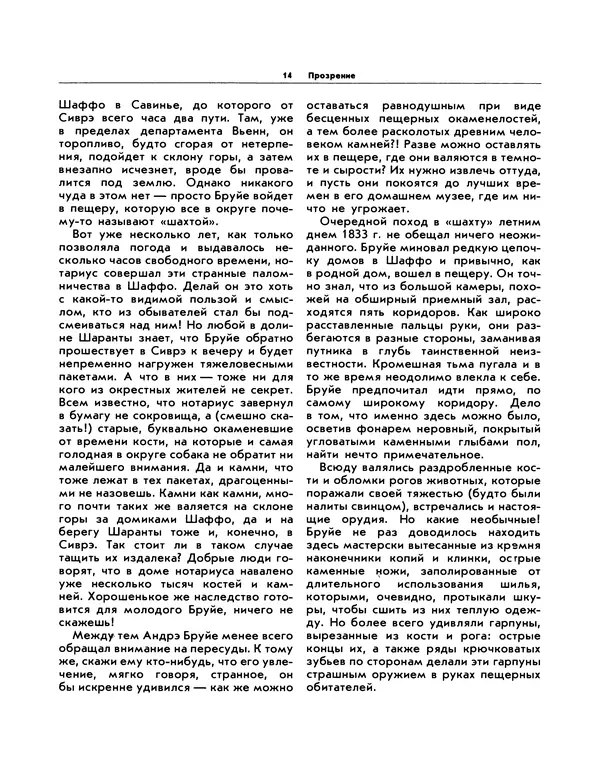 Виталий Ларичев - Прозрение: Рассказы археолога о первобытном искусстве и религиозных верованиях - Страница № 15