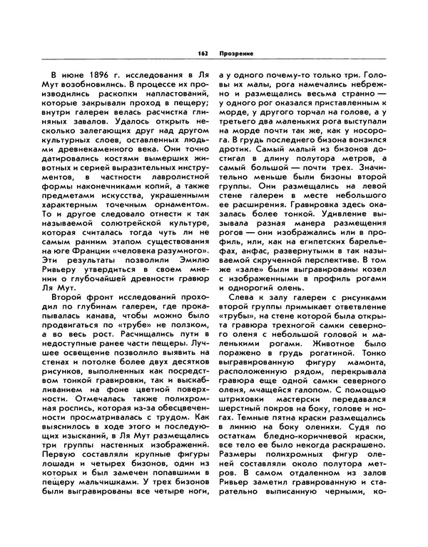 Виталий Ларичев - Прозрение: Рассказы археолога о первобытном искусстве и религиозных верованиях - Страница № 157