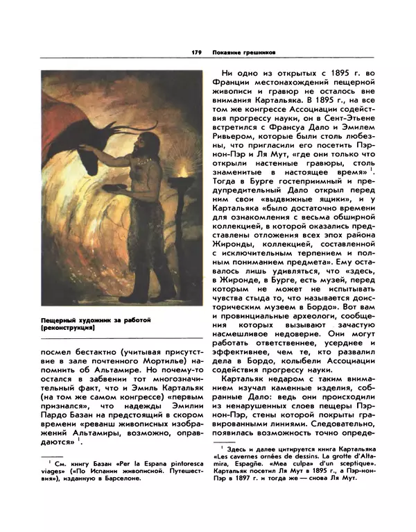 Виталий Ларичев - Прозрение: Рассказы археолога о первобытном искусстве и религиозных верованиях - Страница № 173