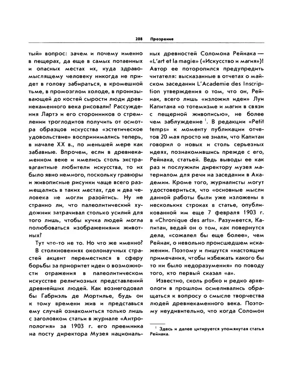 Виталий Ларичев - Прозрение: Рассказы археолога о первобытном искусстве и религиозных верованиях - Страница № 202