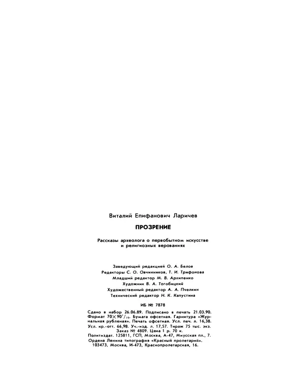 Виталий Ларичев - Прозрение: Рассказы археолога о первобытном искусстве и религиозных верованиях - Страница № 218