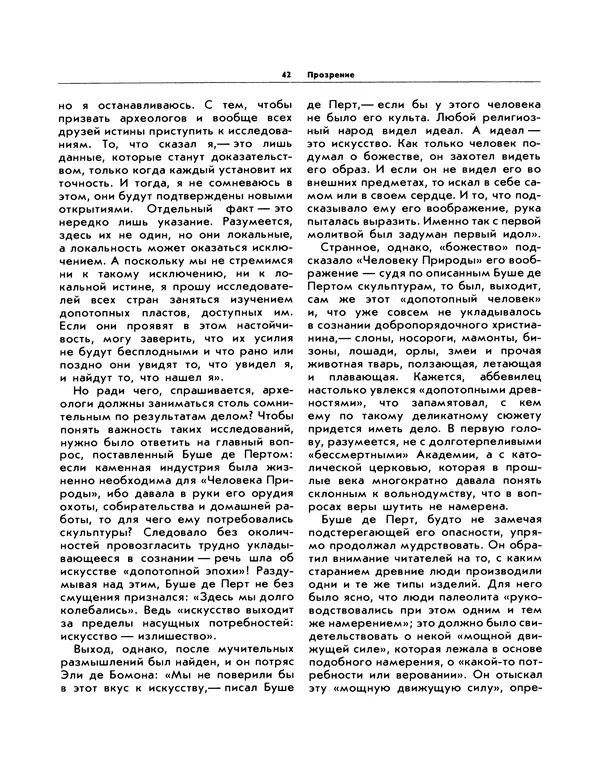 Виталий Ларичев - Прозрение: Рассказы археолога о первобытном искусстве и религиозных верованиях - Страница № 42