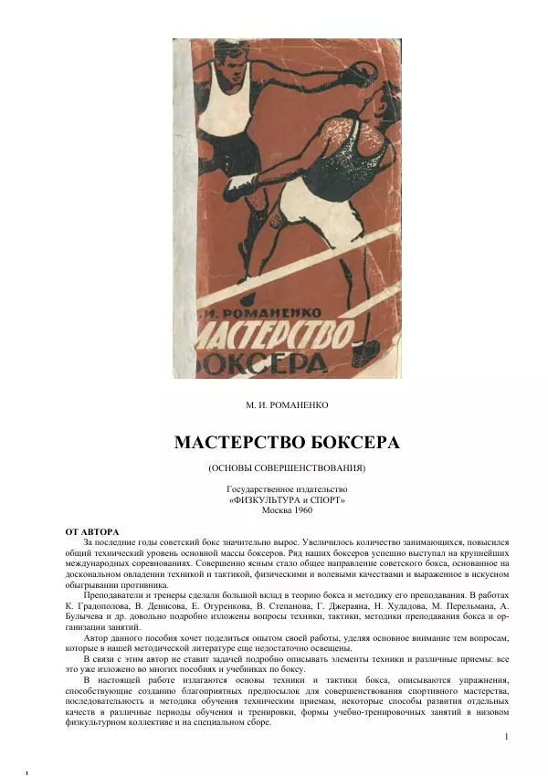 М. Романенко - Мастерство боксера - Страница № 1
