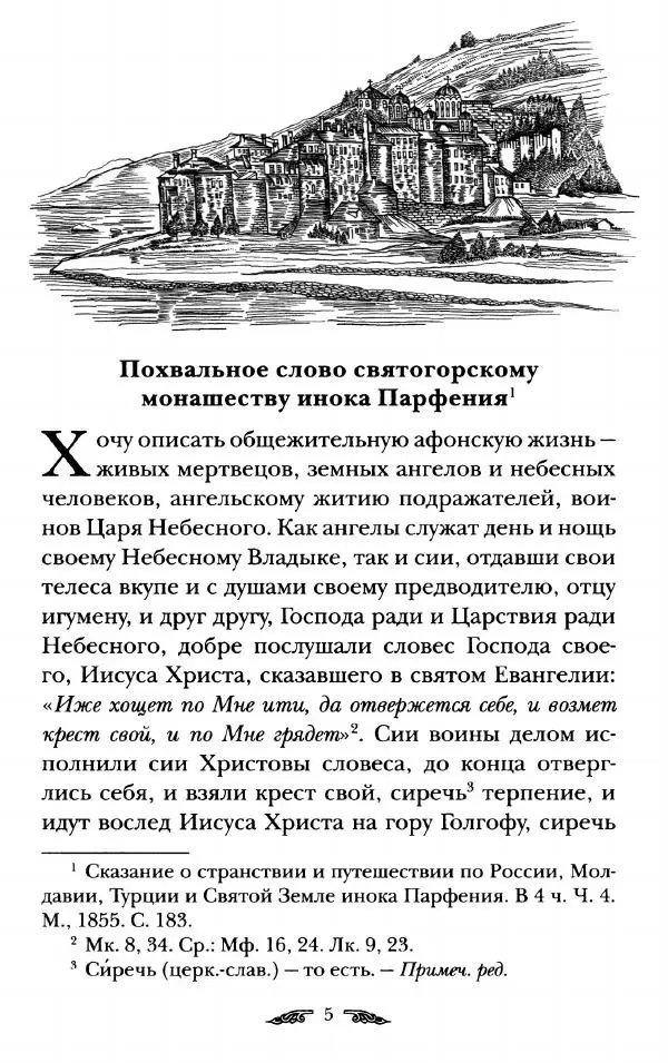 иеромонах Антоний Святогорец - Жизнеописания афонских подвижников благочестия XIX века - Страница № 7