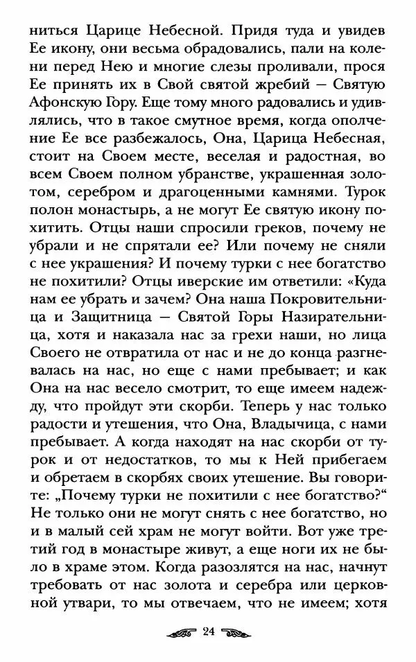 иеромонах Антоний Святогорец - Жизнеописания афонских подвижников благочестия XIX века - Страница № 26