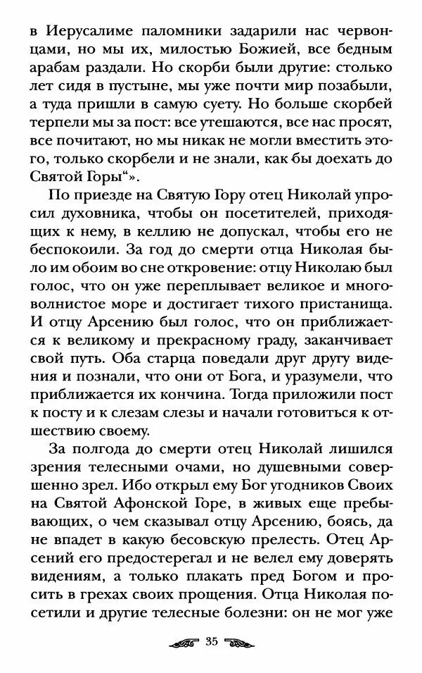 иеромонах Антоний Святогорец - Жизнеописания афонских подвижников благочестия XIX века - Страница № 37