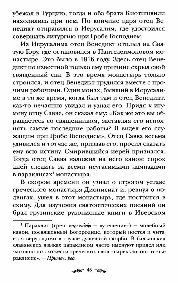 иеромонах Антоний Святогорец - Жизнеописания афонских подвижников благочестия XIX века - Страница № 50