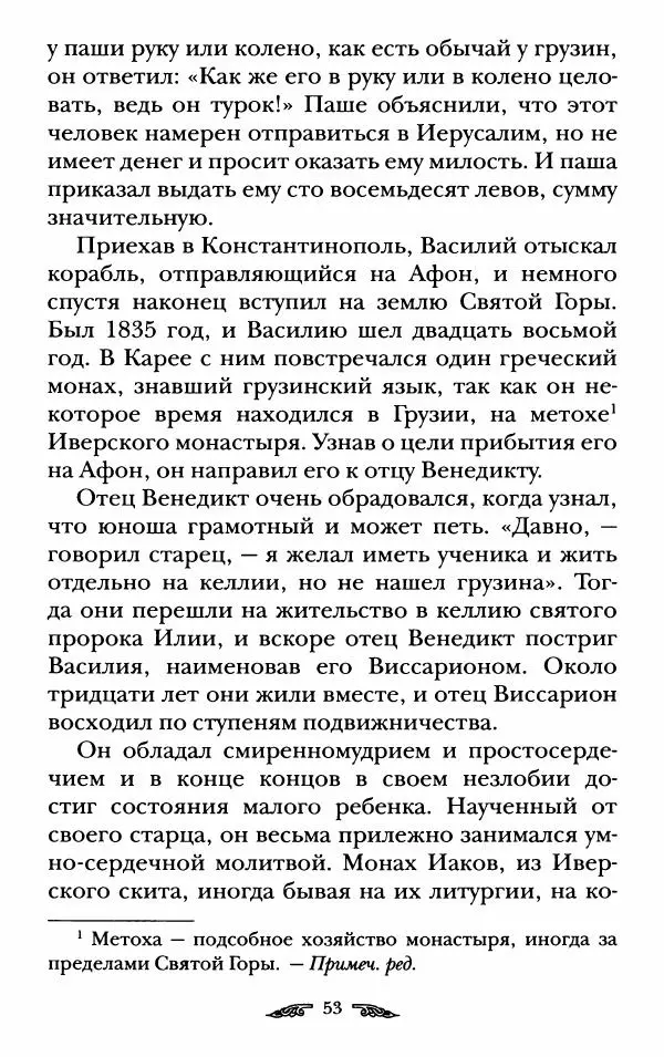 иеромонах Антоний Святогорец - Жизнеописания афонских подвижников благочестия XIX века - Страница № 55