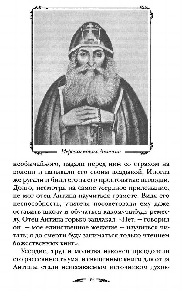 иеромонах Антоний Святогорец - Жизнеописания афонских подвижников благочестия XIX века - Страница № 71