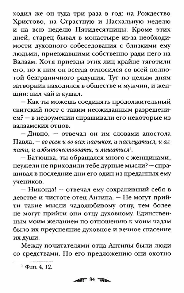 иеромонах Антоний Святогорец - Жизнеописания афонских подвижников благочестия XIX века - Страница № 86