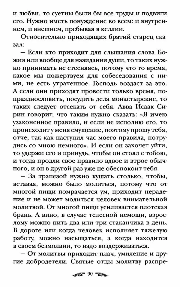 иеромонах Антоний Святогорец - Жизнеописания афонских подвижников благочестия XIX века - Страница № 92