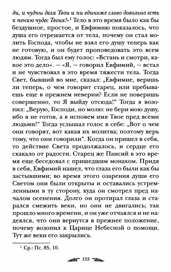 иеромонах Антоний Святогорец - Жизнеописания афонских подвижников благочестия XIX века - Страница № 155