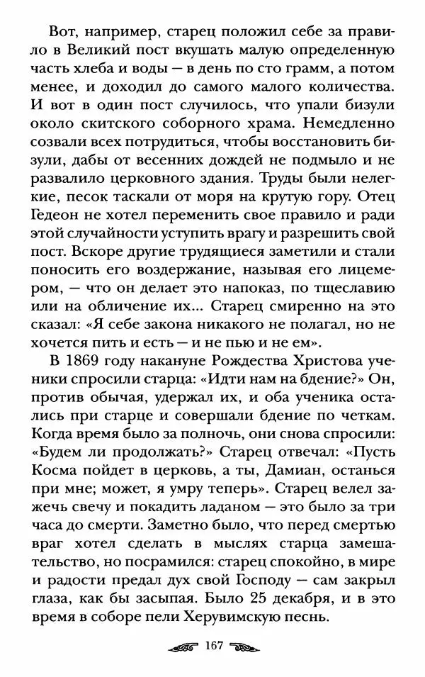 иеромонах Антоний Святогорец - Жизнеописания афонских подвижников благочестия XIX века - Страница № 169