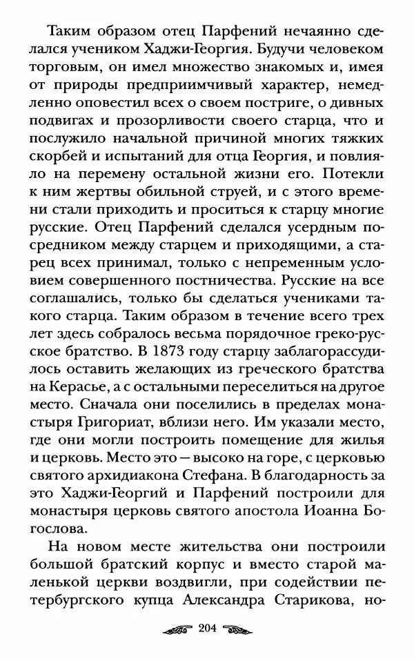 иеромонах Антоний Святогорец - Жизнеописания афонских подвижников благочестия XIX века - Страница № 206