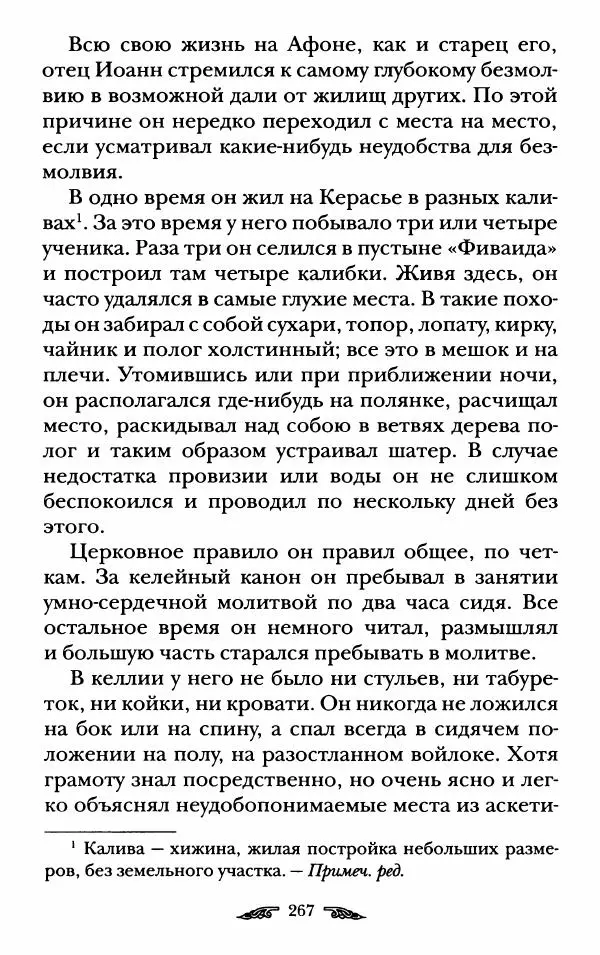 иеромонах Антоний Святогорец - Жизнеописания афонских подвижников благочестия XIX века - Страница № 269