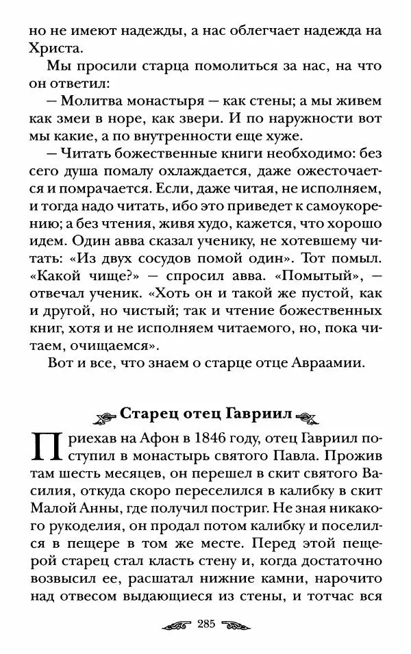 иеромонах Антоний Святогорец - Жизнеописания афонских подвижников благочестия XIX века - Страница № 287