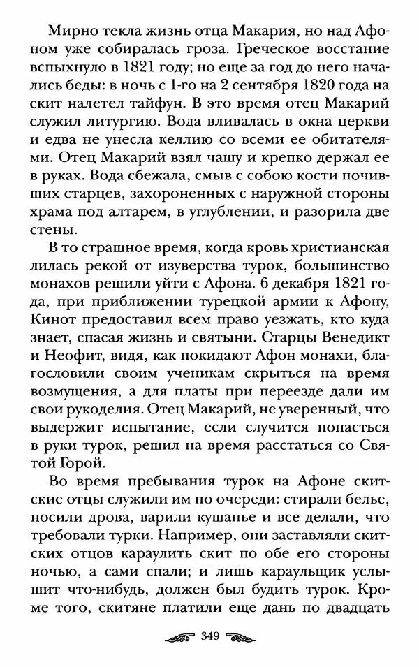 иеромонах Антоний Святогорец - Жизнеописания афонских подвижников благочестия XIX века - Страница № 351