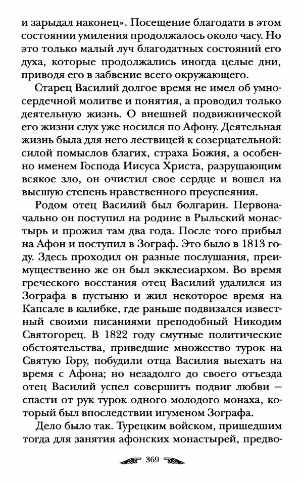 иеромонах Антоний Святогорец - Жизнеописания афонских подвижников благочестия XIX века - Страница № 371