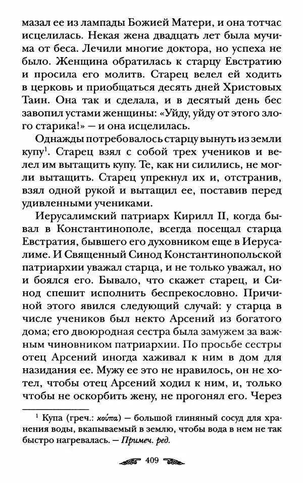 иеромонах Антоний Святогорец - Жизнеописания афонских подвижников благочестия XIX века - Страница № 411