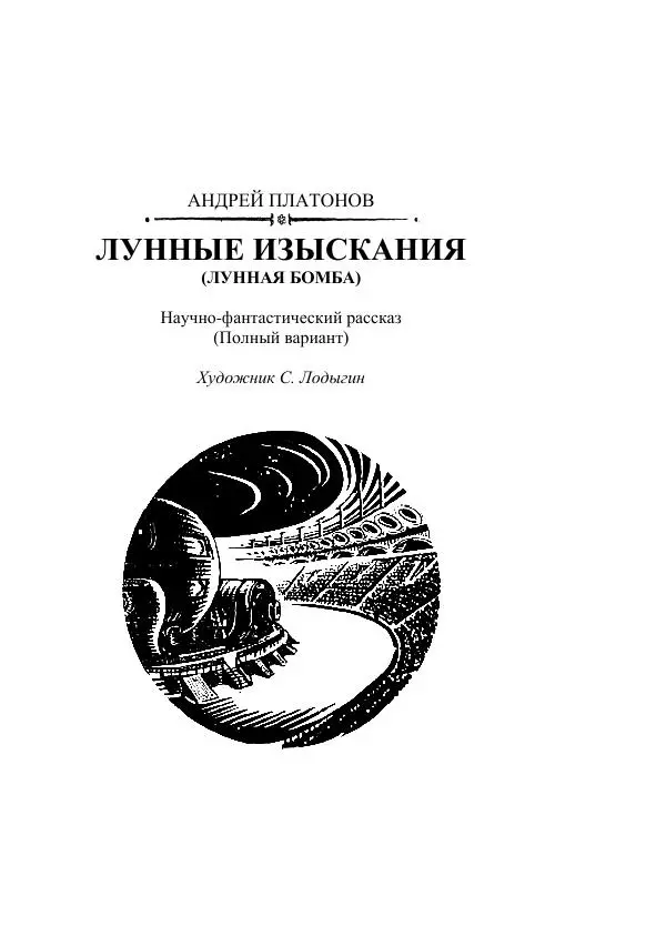 Яков Перельман - Силуэты грядущего - Страница № 5