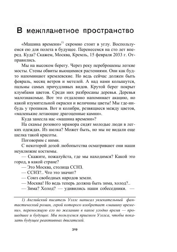 Яков Перельман - Силуэты грядущего - Страница № 319