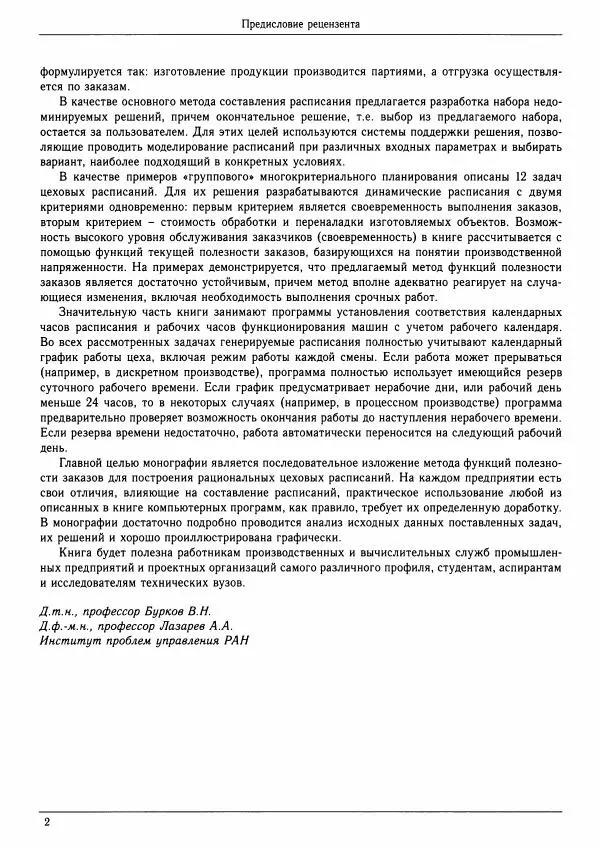 Ю. Мауэргауз - Динамические расписания для гибких производств: 12 компьютерных программ - Страница № 8