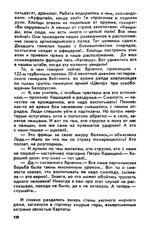 Петр Брайко - Внимание, Ковпак!  - Страница № 131