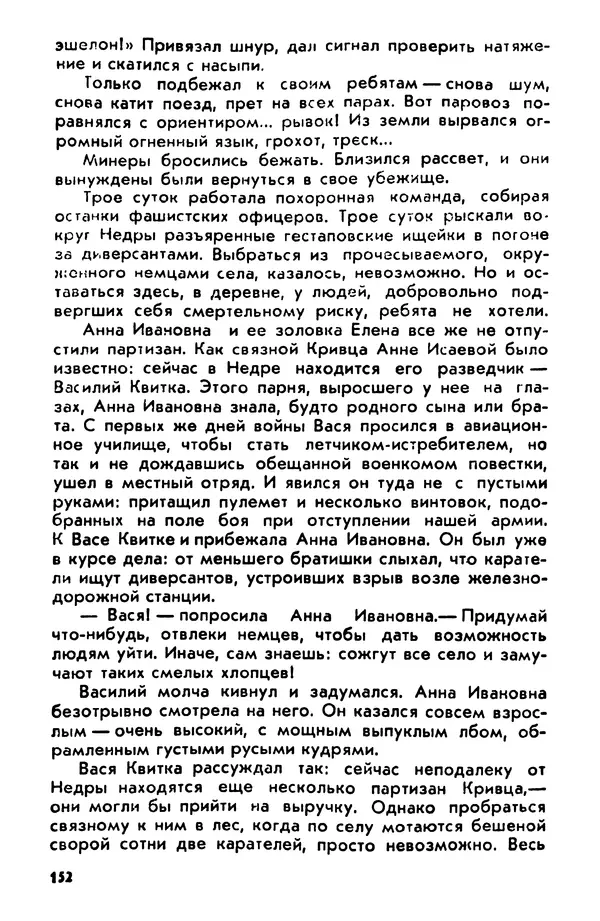 Петр Брайко - Внимание, Ковпак!  - Страница № 153