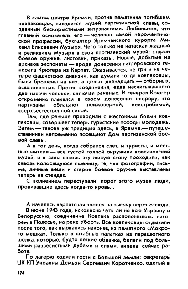 Петр Брайко - Внимание, Ковпак!  - Страница № 175