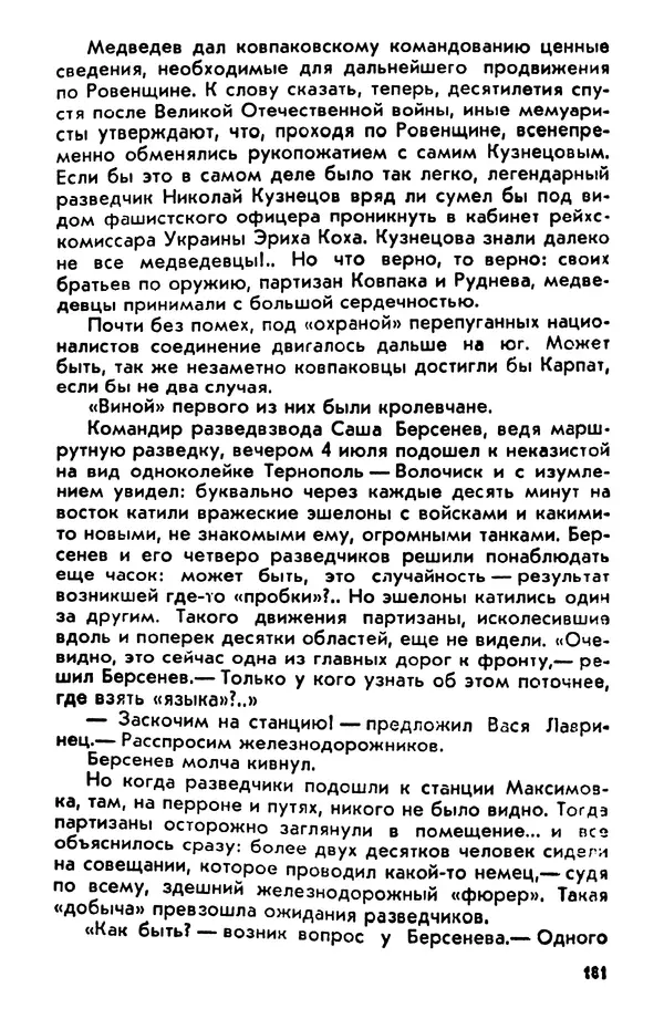 Петр Брайко - Внимание, Ковпак!  - Страница № 182