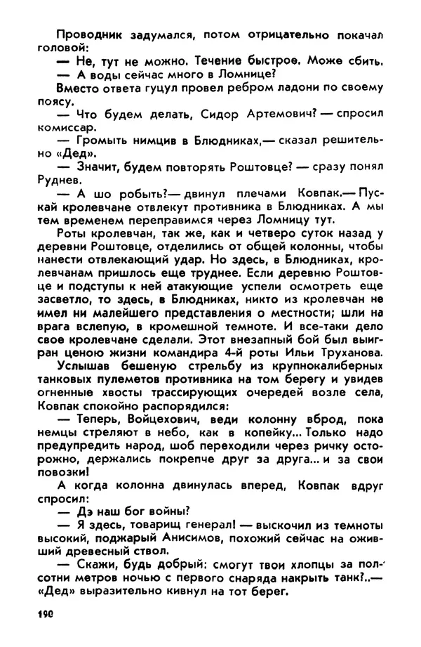 Петр Брайко - Внимание, Ковпак!  - Страница № 191