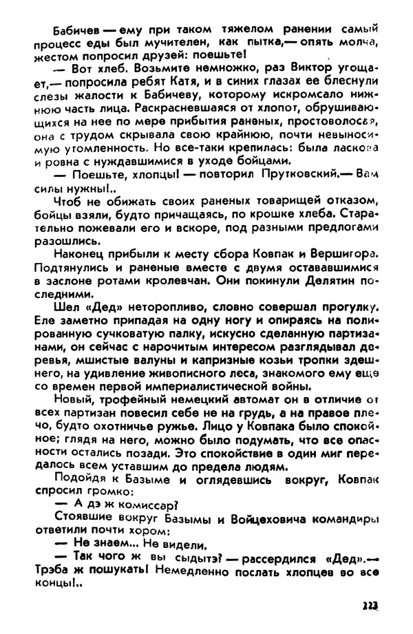 Петр Брайко - Внимание, Ковпак!  - Страница № 224