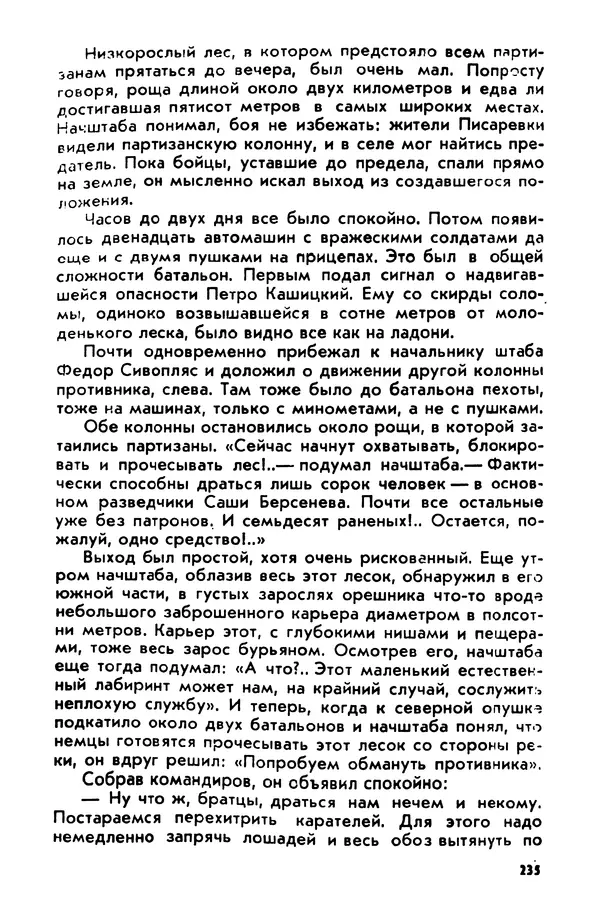 Петр Брайко - Внимание, Ковпак!  - Страница № 236