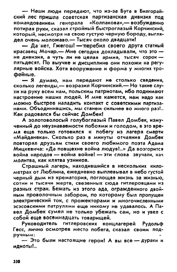 Петр Брайко - Внимание, Ковпак!  - Страница № 331