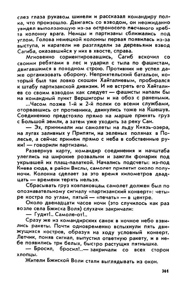 Петр Брайко - Внимание, Ковпак!  - Страница № 362