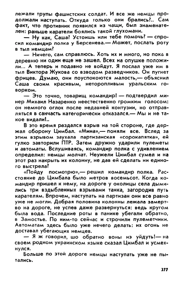 Петр Брайко - Внимание, Ковпак!  - Страница № 378