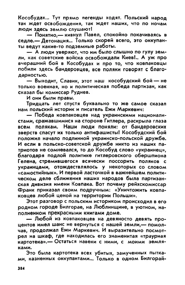 Петр Брайко - Внимание, Ковпак!  - Страница № 385