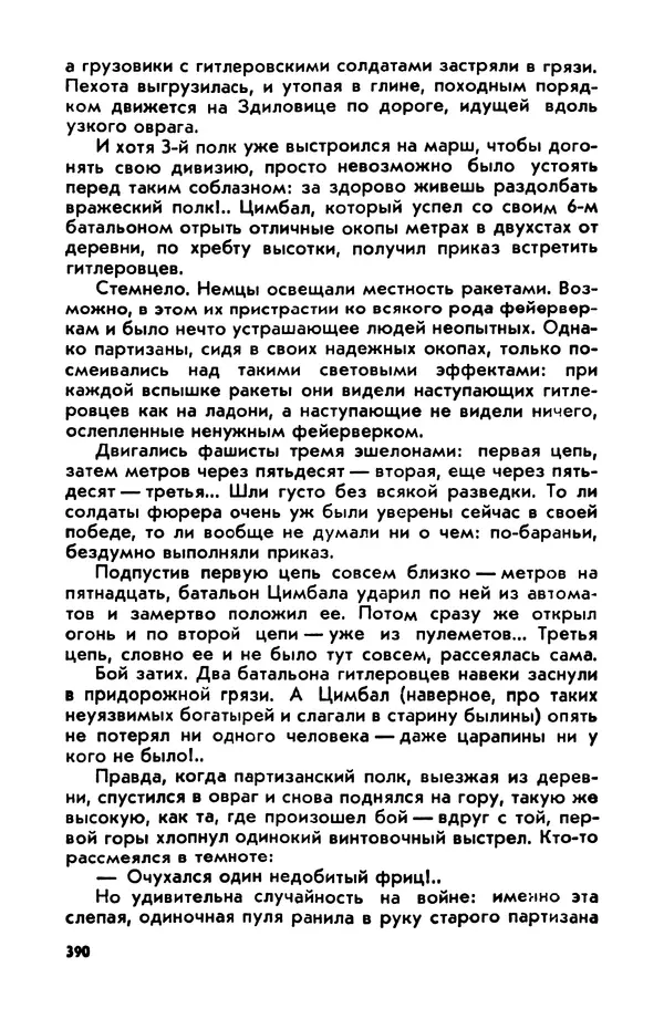 Петр Брайко - Внимание, Ковпак!  - Страница № 391