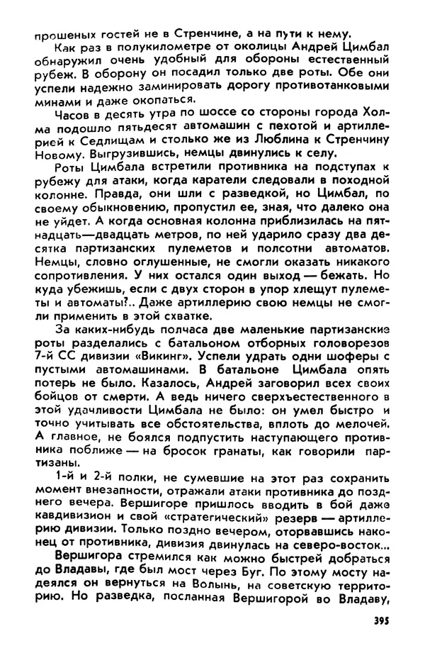 Петр Брайко - Внимание, Ковпак!  - Страница № 396