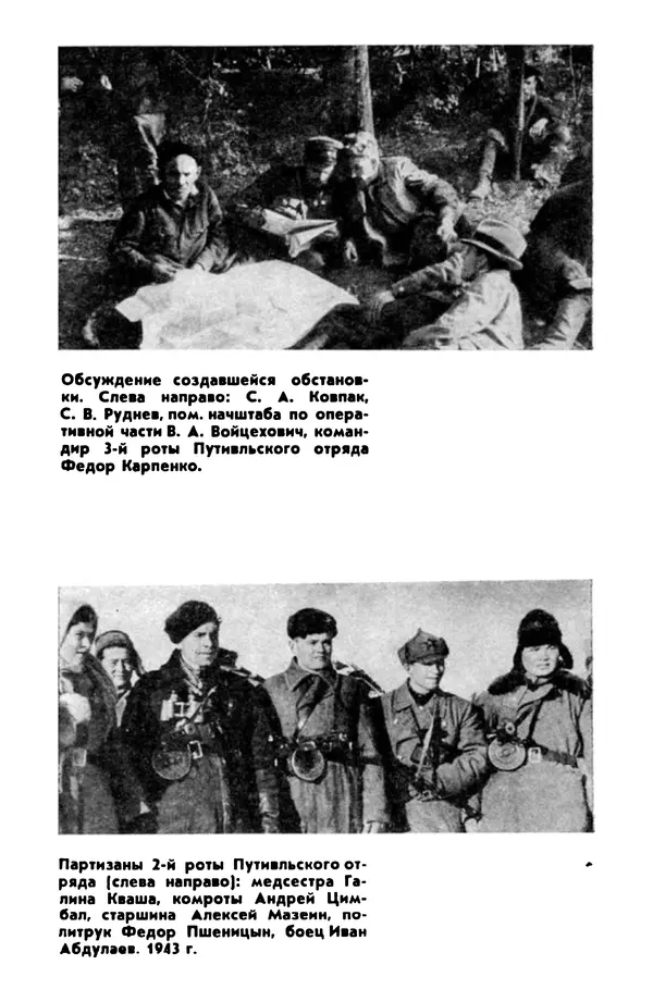 Петр Брайко - Внимание, Ковпак!  - Страница № 489