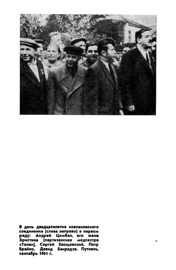 Петр Брайко - Внимание, Ковпак!  - Страница № 515