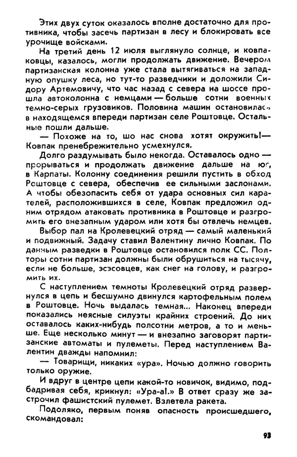 Петр Брайко - Внимание, Ковпак!  - Страница № 94