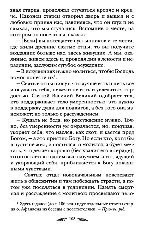 иеромонах Антоний Святогорец - Жизнеописания афонских подвижников благочестия XIX века - Страница № 105