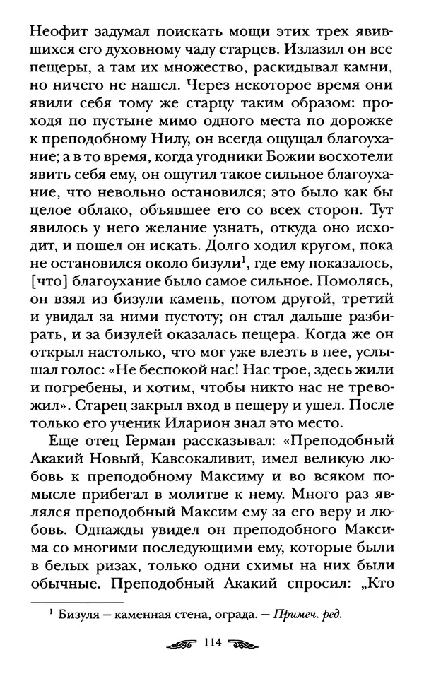иеромонах Антоний Святогорец - Жизнеописания афонских подвижников благочестия XIX века - Страница № 116