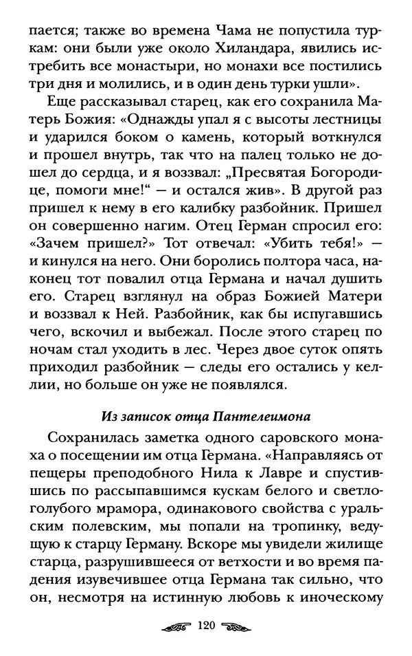 иеромонах Антоний Святогорец - Жизнеописания афонских подвижников благочестия XIX века - Страница № 122