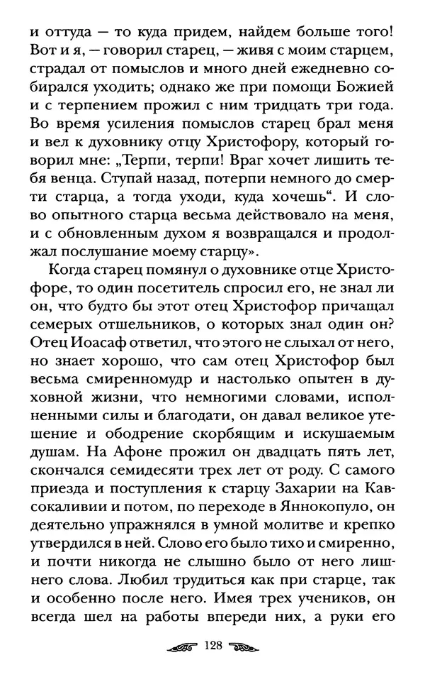 иеромонах Антоний Святогорец - Жизнеописания афонских подвижников благочестия XIX века - Страница № 130
