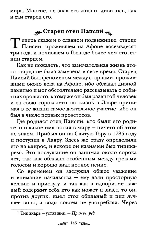 иеромонах Антоний Святогорец - Жизнеописания афонских подвижников благочестия XIX века - Страница № 147