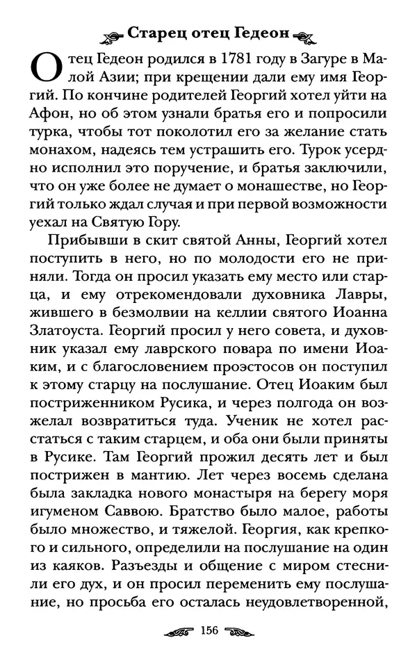 иеромонах Антоний Святогорец - Жизнеописания афонских подвижников благочестия XIX века - Страница № 158