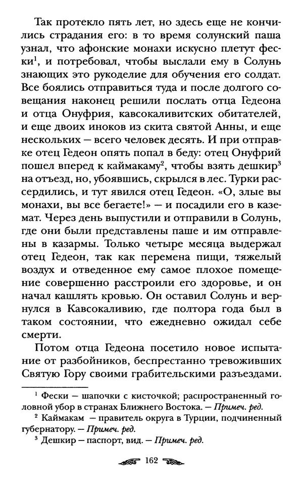 иеромонах Антоний Святогорец - Жизнеописания афонских подвижников благочестия XIX века - Страница № 164