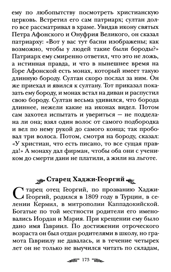 иеромонах Антоний Святогорец - Жизнеописания афонских подвижников благочестия XIX века - Страница № 175